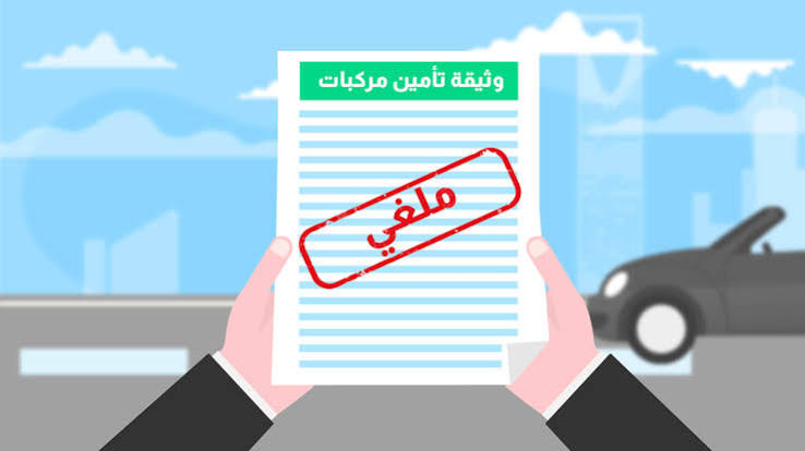استرداد تأمين المركبة