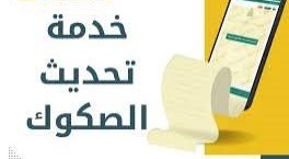 تحديث صك من ورقي إلى إلكتروني