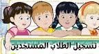 تسجيل طالب مستجد