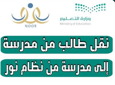 نقل طالب من مدرسة لمدرسة أخرى