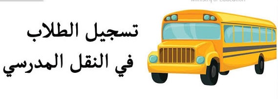 تسجيل طالب بالنقل المدرسي