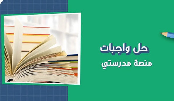 متابعة الواجبات المدرسية 