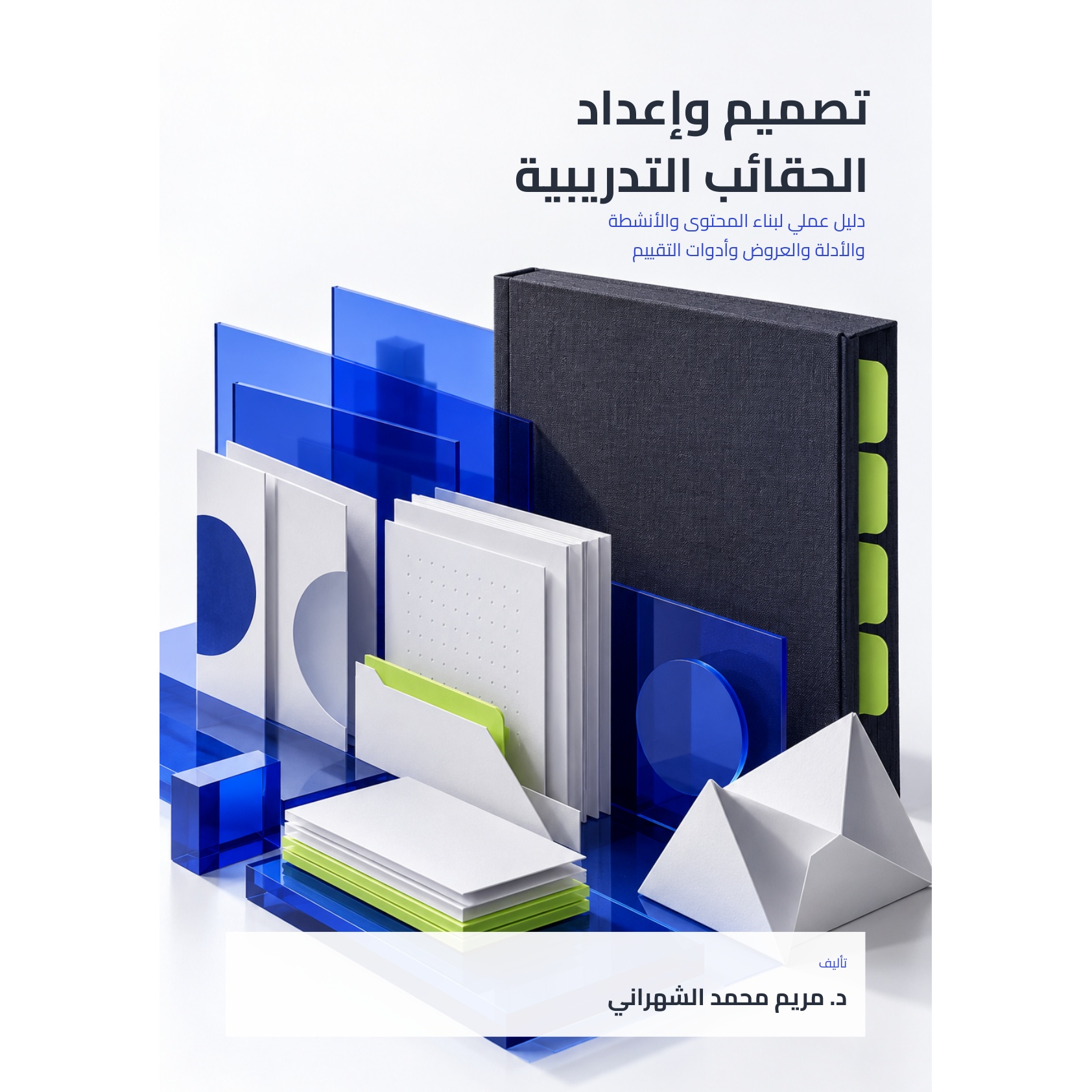 تصميم وإعداد الحقائب التدريبية — الكتاب والحزمة التطبيقية
