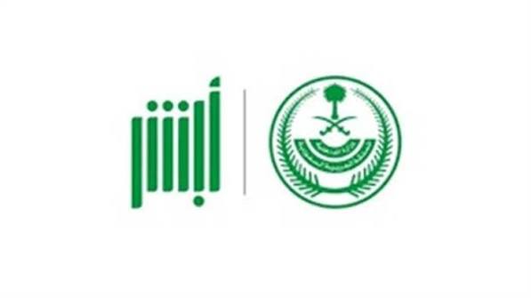 إصدار أو إلغاء تفويض خدمات أبشر