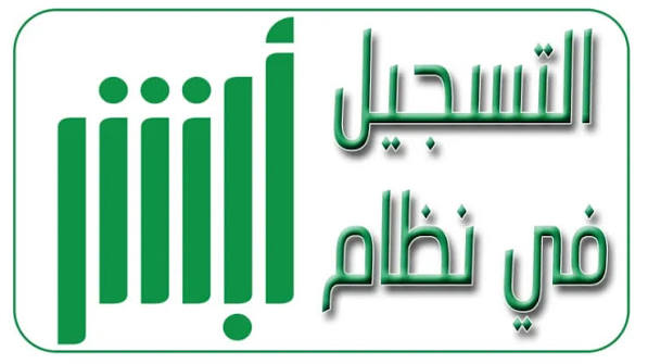 تسجيل حساب أبشر جديد