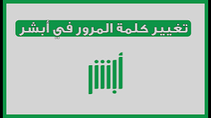 إعادة تعيين كلمة مرور أبشر