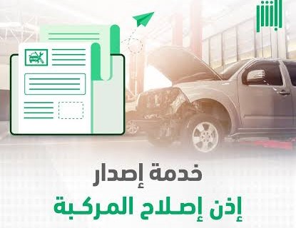 إصدار إذن إصلاح مركبة