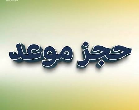 حجز موعد