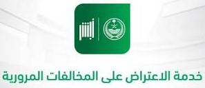 إعتراض على مخالفة