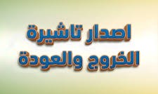 إصدار تأشيرة خروج وعودة لمكفول