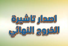 إصدار تأشيرة خروج نهائي لمكفول