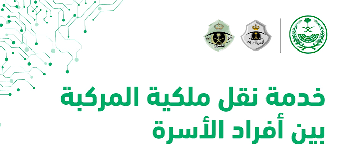 نقل ملكية مركبة بين افراد العائلة