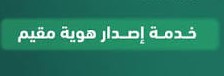 إصدار هوية مقيم