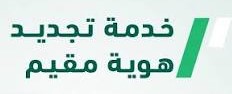 تجديد هوية مقيم