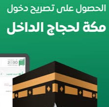 إصدار تصريح دخول مكة بموسم الحج (عند إتاحتها)