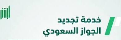 تجديد جواز السفر السعودي