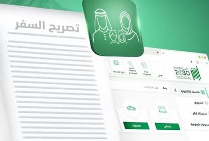 إصدار وإلغاء تصاريح السفر لأفراد العائلة