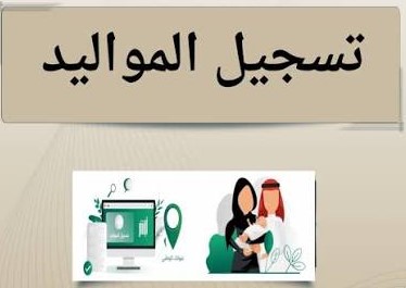 تسجيل مولود