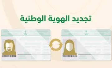 تجديد الهوية الوطنية