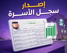 إصدار سجل الأسرة