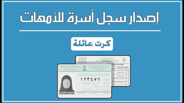إصدار سجل الأسرة للأمهات