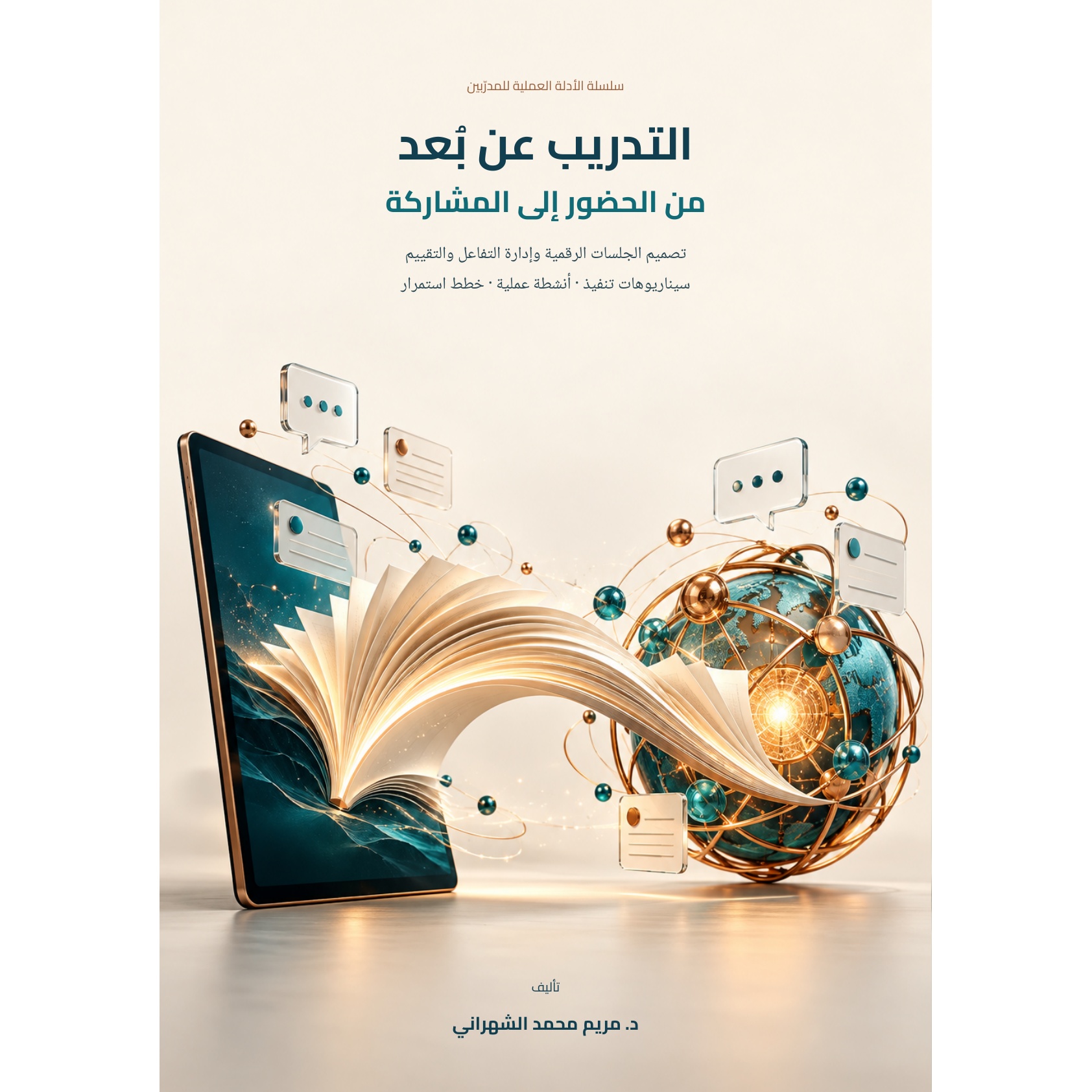 التدريب عن بُعد: من الحضور إلى المشاركة