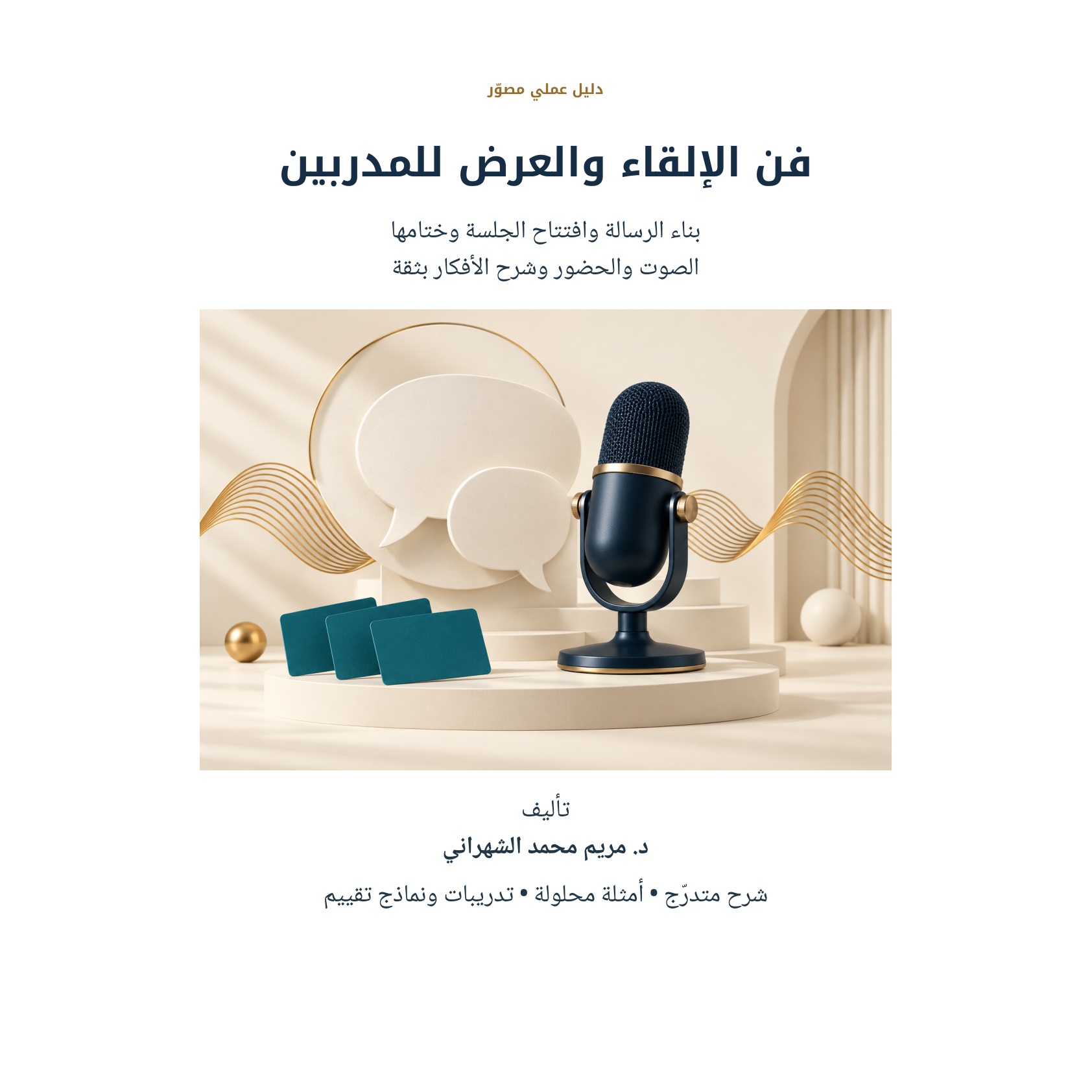 فن الإلقاء والعرض للمدربين
