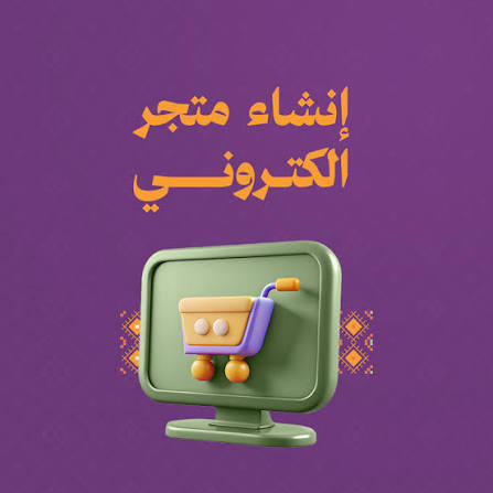 إنشاء متجر إلكتروني + اضافة منتجات + دعم فني لمدة 6 أشهر