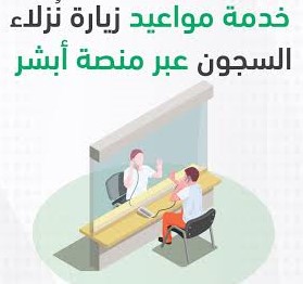 حجز موعد زيارة نزلاء السجون