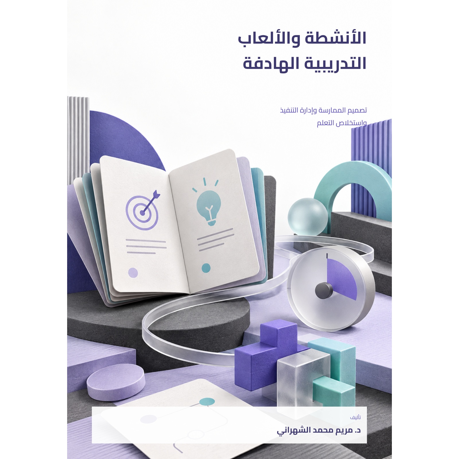 صورة المنتج الأنشطة والألعاب التدريبية الهادفة — الكتاب والحزمة التطبيقية