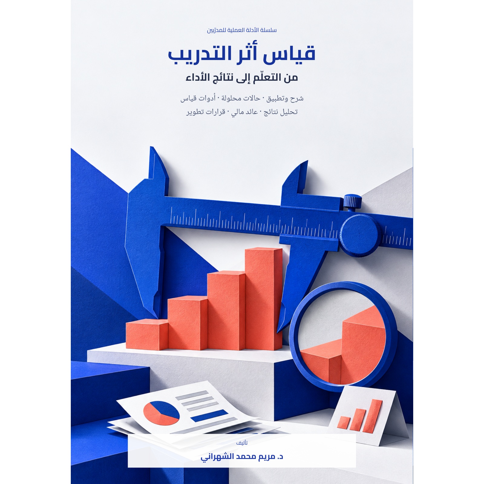 صورة المنتج قياس أثر التدريب: من التعلّم إلى نتائج الأداء