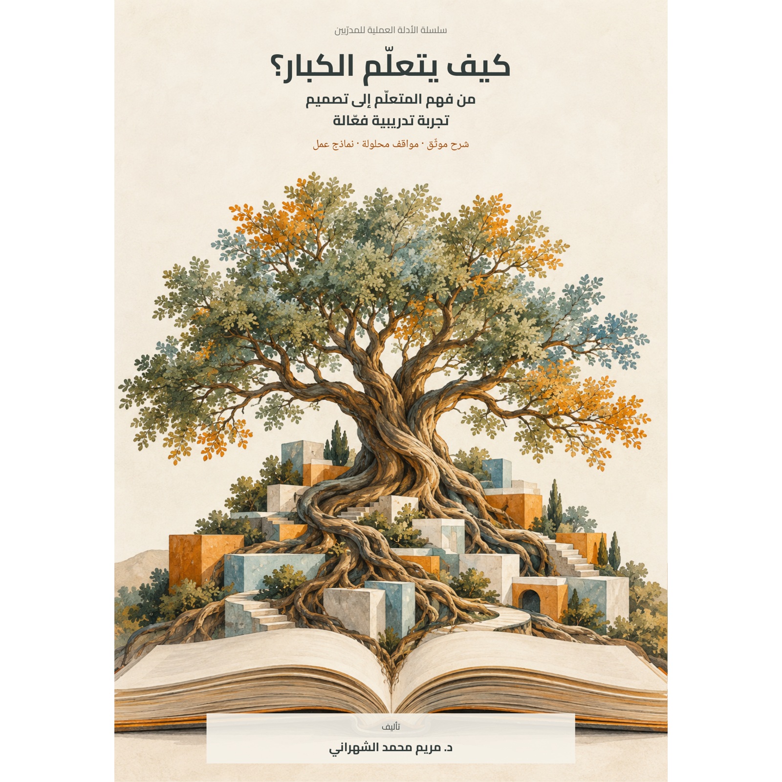 صورة المنتج كيف يتعلّم الكبار؟ من فهم المتعلّم إلى تصميم تجربة تدريبية فعّالة