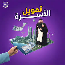 صورة المنتج طلب تمويل الأسرة