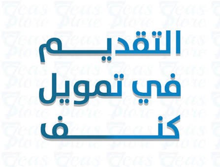 صورة المنتج طلب تمويل كنف - لذوي الإعاقة