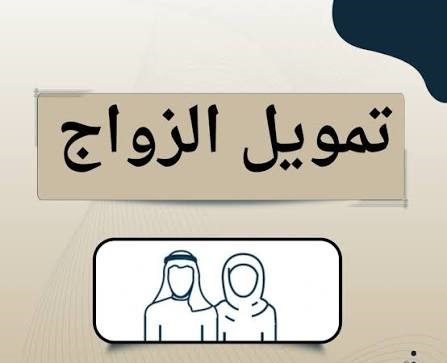 صورة المنتج طلب تمويل الزواج