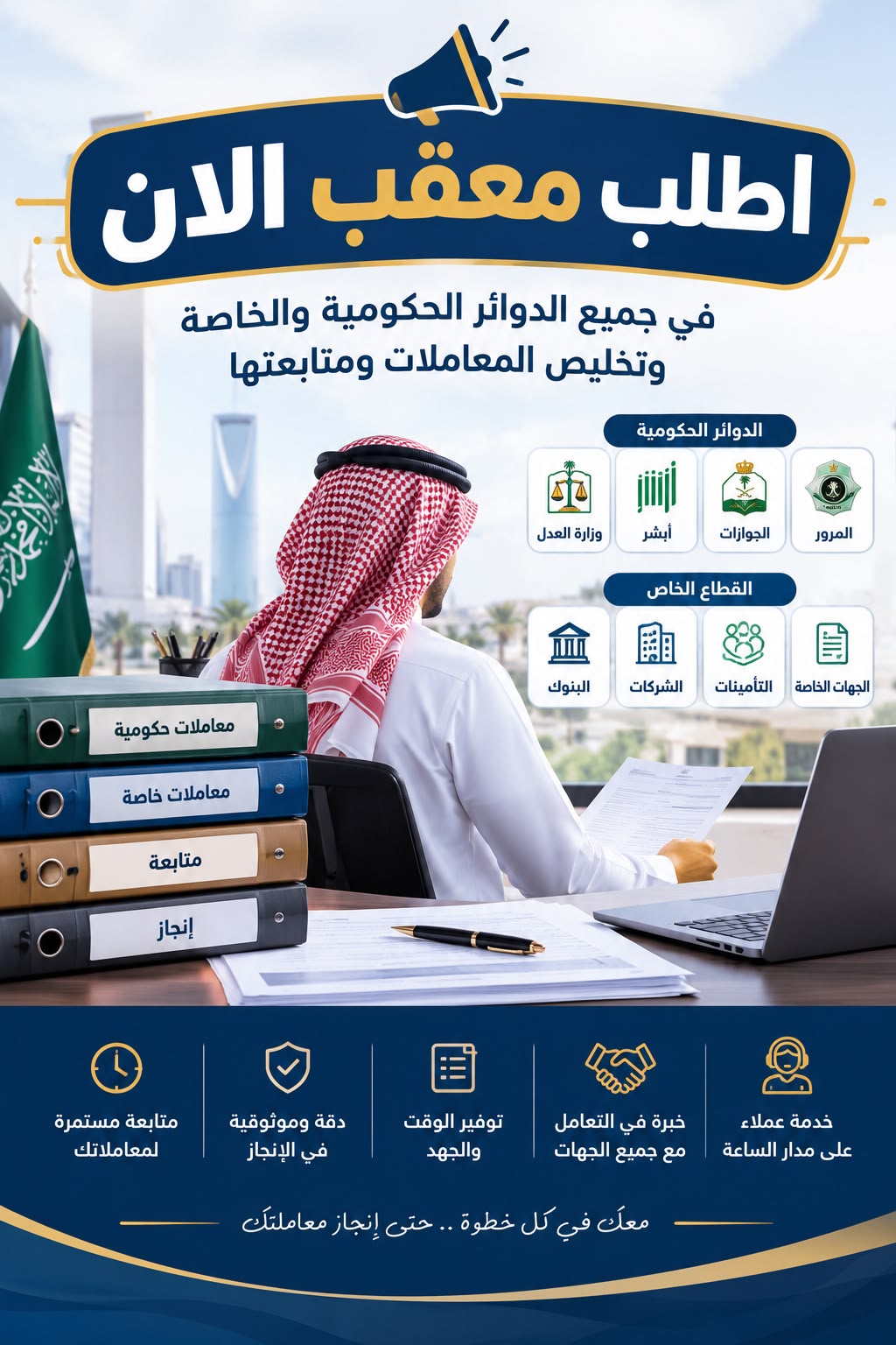 صورة المنتج معقب (لتخليص معاملاتك بالدوائر الحكومية والخاصة)