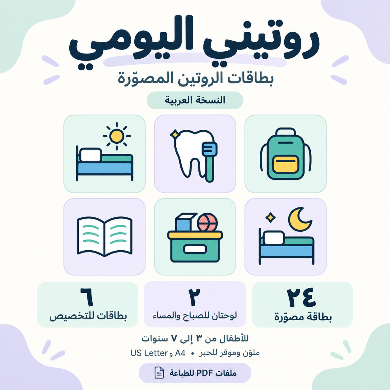 صورة المنتج روتيني اليومي — بطاقات الروتين المصوّرة للأطفال