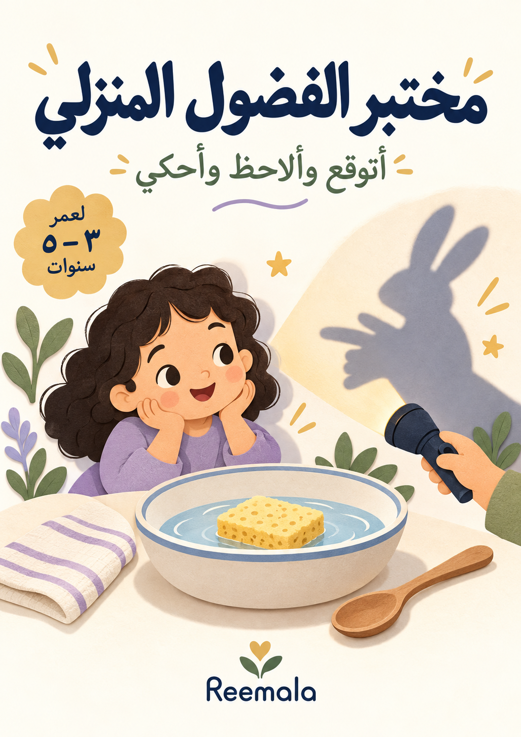 صورة المنتج مختبر الفضول المنزلي — أنشطة الملاحظة والاكتشاف للأطفال بالعربية