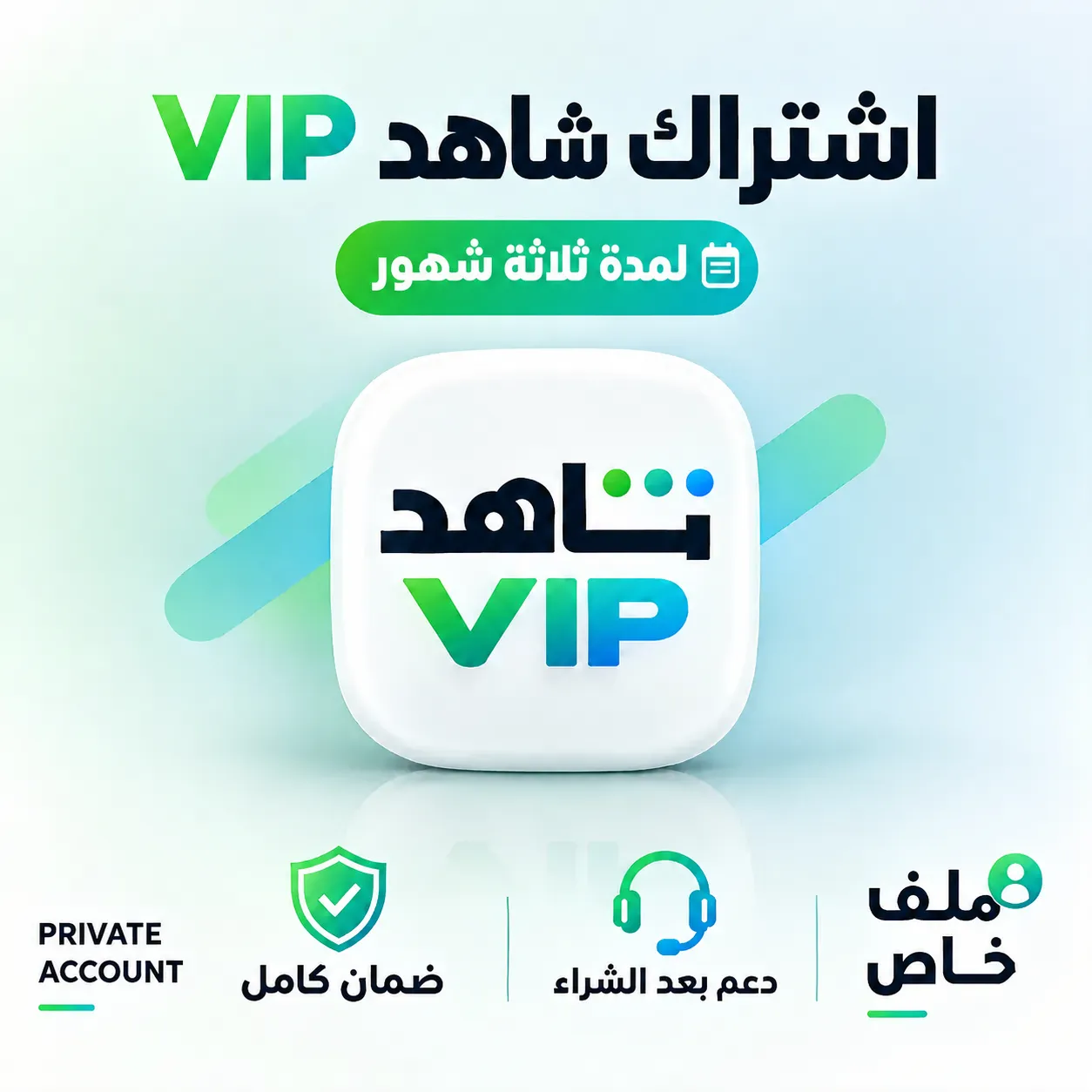 صورة المنتج اشتراك شاهد Shahid VIP | ثلاثة شهور | كامل ملف خاص