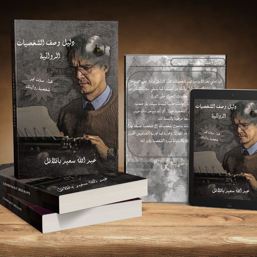 دليل وصف الشخصيات الروائية