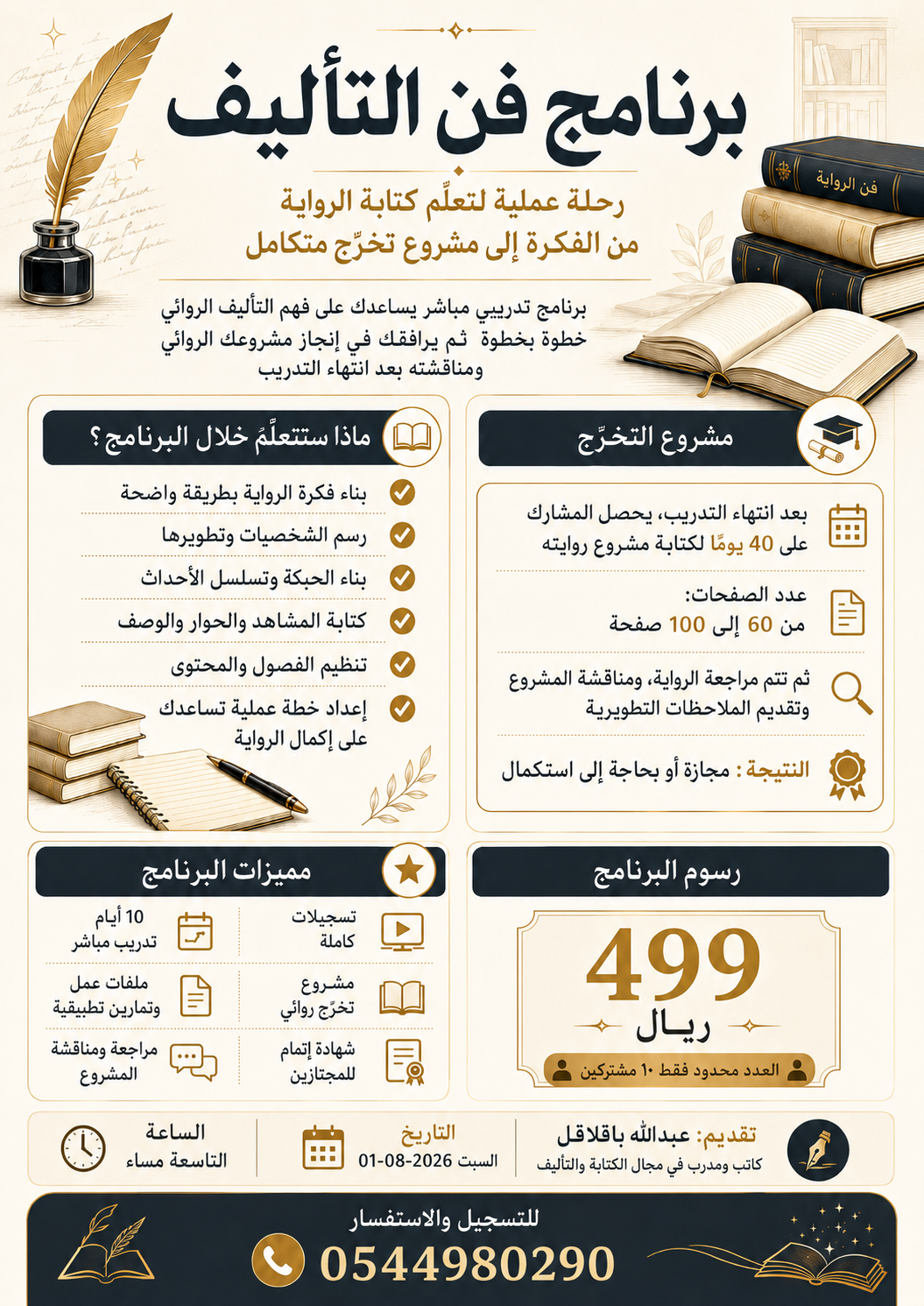 ورشة فن التأليف من الفكرة… إلى رواية متكاملة