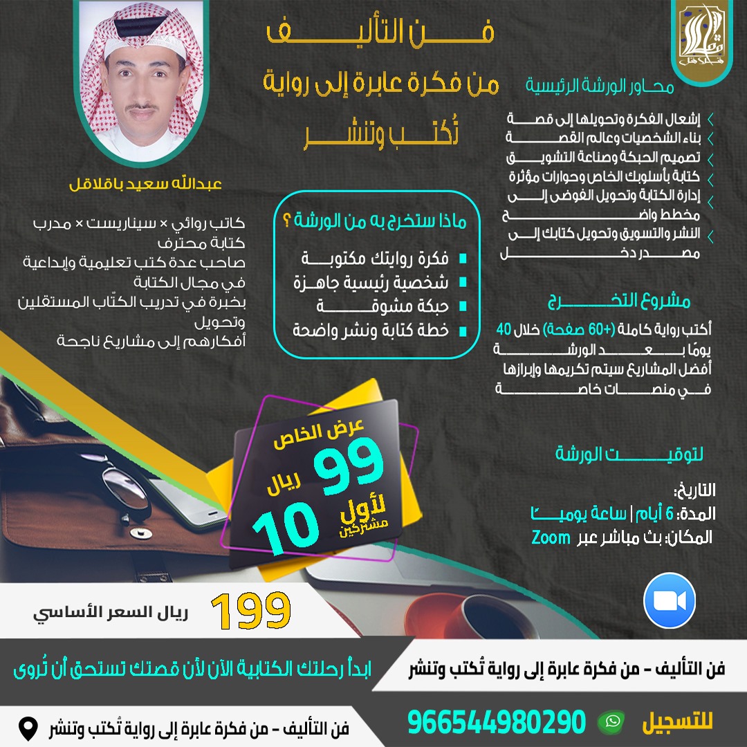 🖋️ ورشة فن التأليف – من فكرة عابرة إلى رواية تُكتب وتُنشر