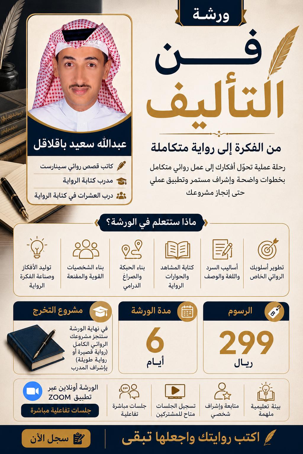 ورشة فن التأليف من الفكرة… إلى رواية متكاملة
