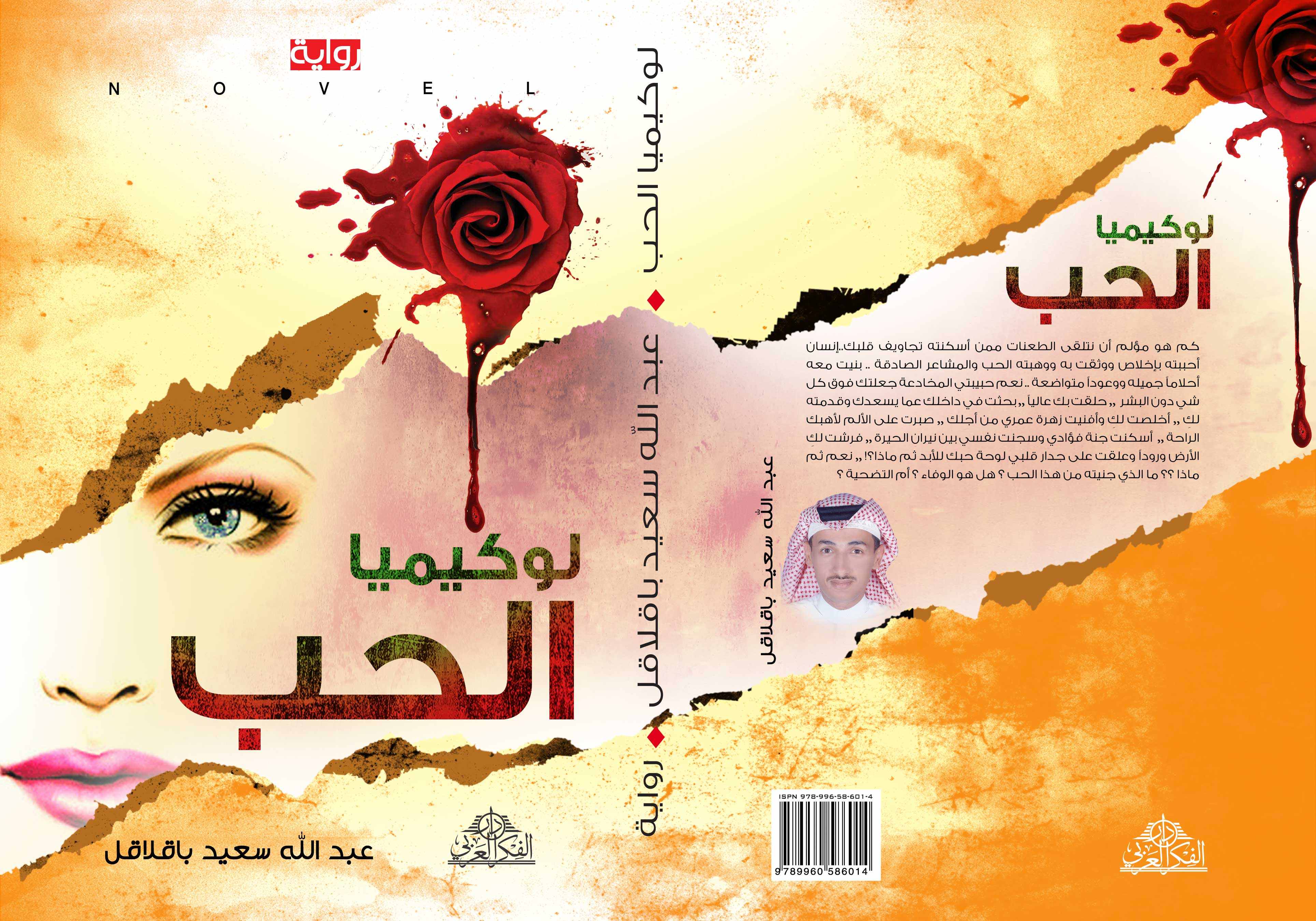 رواية لوكيميا الحب