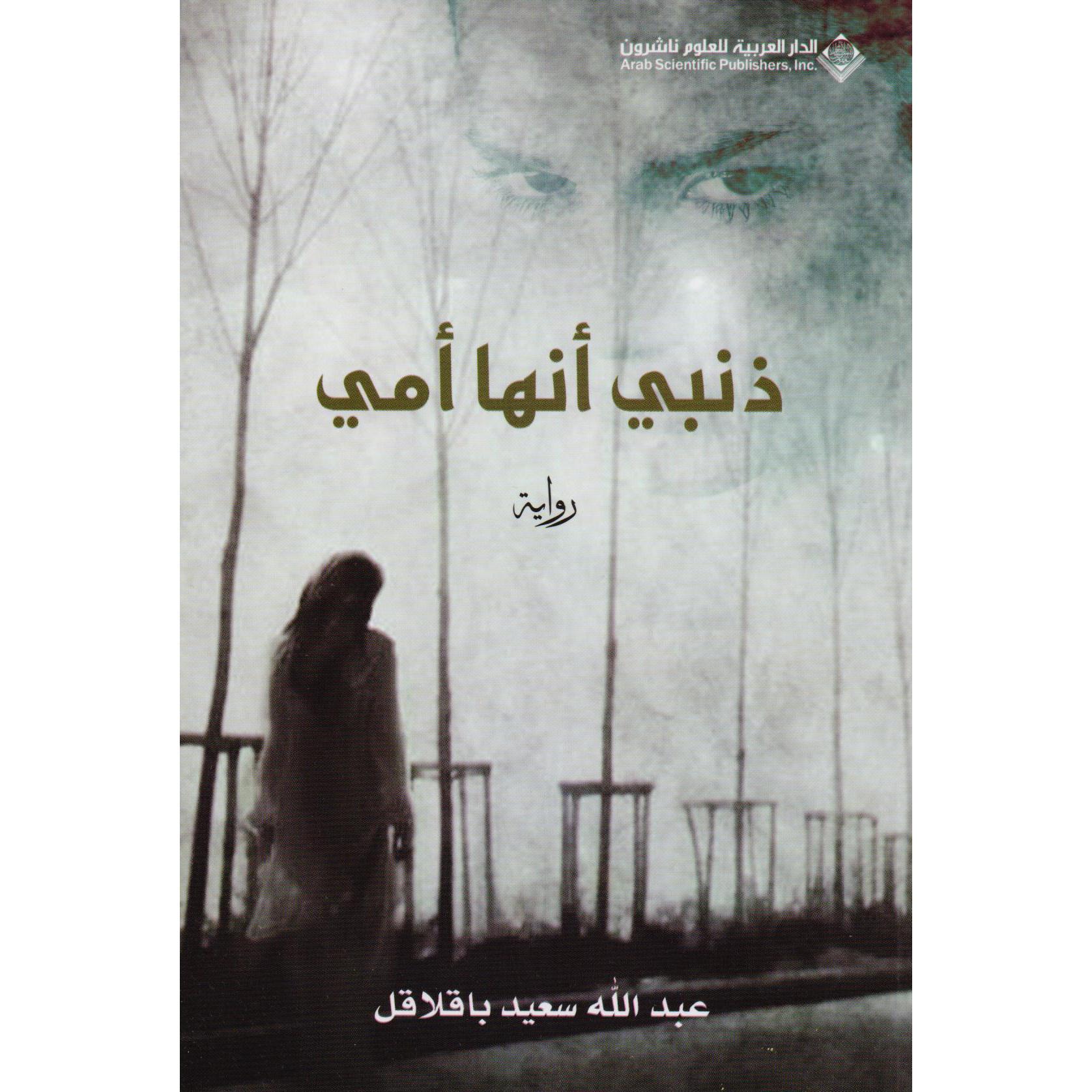 رواية ذنبي أنها أمي