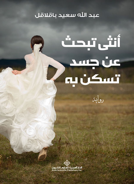 رواية أنثى تبحث عن جسد تسكن به