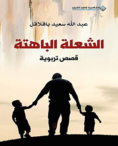 كتاب الشعلة الباهتة