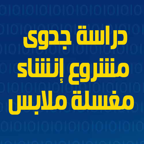 دراسة جدوى مشروع مغسلة ملابس