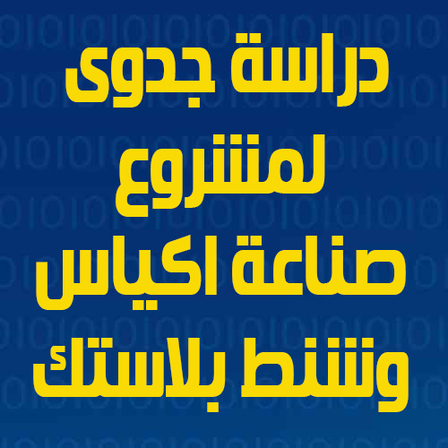 دراسةجدوى لمشروع صناعة اكياس وشنط بالستك