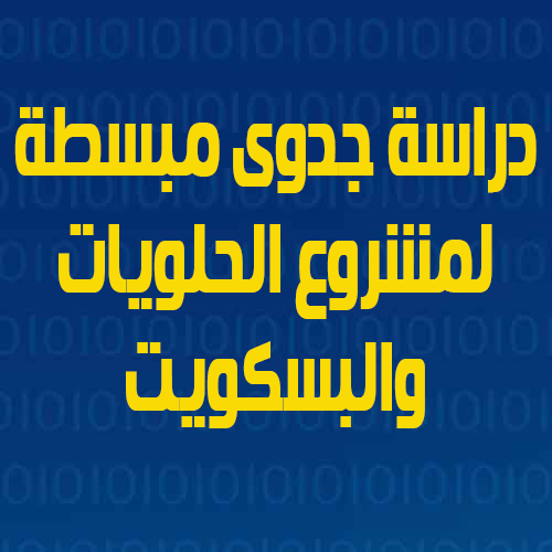 دراسة جدوى مبسطة لمشروع الحلويات والبسكويت